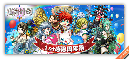 1st周年祭《白猫计划》安卓公测一周年_游戏资讯-游民部落(gamecolg.com)