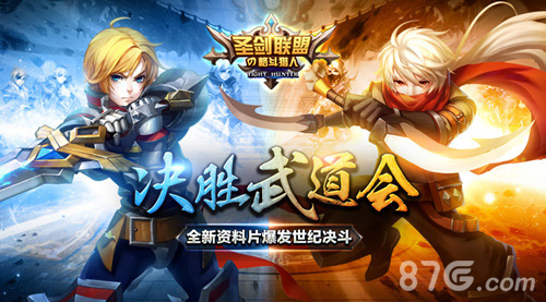 《圣剑联盟》全新资料片独家首曝决胜武道会_游戏资讯-游民部落(gamecolg.com)