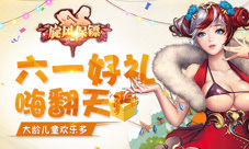 大龄儿童欢乐多《旋风保镖》六一好礼嗨翻天