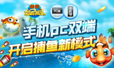 《街机金蟾捕鱼》手机pc双端开启捕鱼新模式