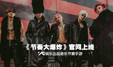 BIGBANG首次加盟音游《节奏大爆炸》官方网站今日上线