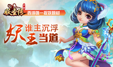 妖王当道谁主沉浮《妖圣传》即将登陆IOS正版