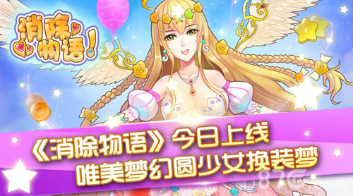 《消除物语》今日上线唯美梦幻圆少女换装梦_游戏资讯-游民部落(gamecolg.com)