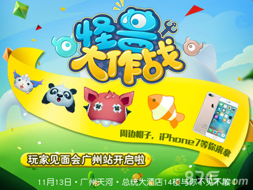 《怪兽大作战》超土豪玩家见面会iPhone7任性送_游戏资讯-游民部落(gamecolg.com)
