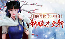 光棍也有奇缘《仙剑3D回合》双十一版本今日更新