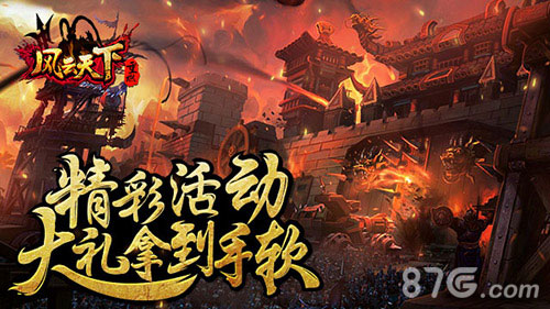《风云天下重燃》终极测试火爆开启乱世枭雄谁与争_游戏资讯-游民部落(gamecolg.com)