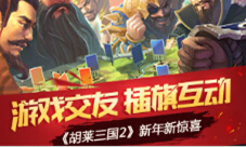 《胡莱三国2》游戏交友插旗互动新年新惊喜