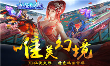 《永恒仙域》唯美幻境特色玩法首曝
