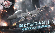 《血战长空》精锐空中决斗王者争霸赛
