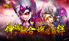 《斗罗大陆神界传说2》神魂融合燃爆合击技能