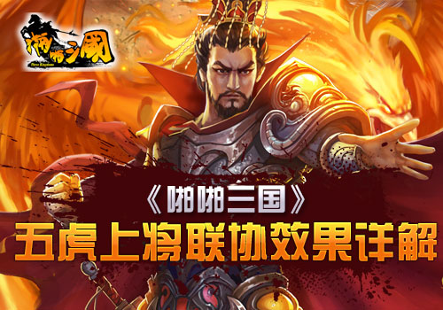 《啪啪三国》五虎上将联协效果详解身所属心所向_游戏资讯-游民部落(gamecolg.com)
