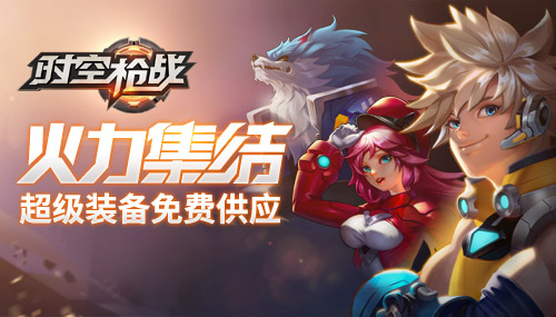 超强火力集结《时空枪战》万元装备免费供应_游戏资讯-游民部落(gamecolg.com)