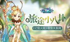 旅途小八卦《幻宠大陆》手游萌宠关系网