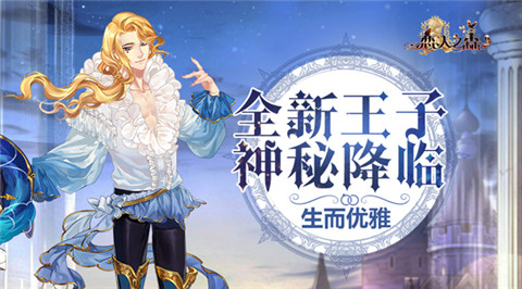 《恋人之森》生而优雅全新王子神秘降临_游戏资讯-游民部落(gamecolg.com)