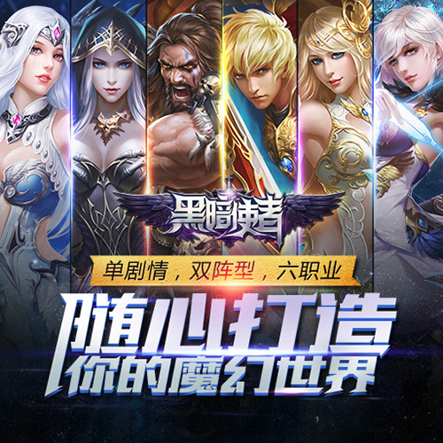 《黑暗使者》玩法介绍玩转暗黑世界_游戏资讯-游民部落(gamecolg.com)