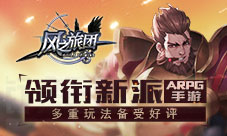 《风之旅团》领衔新派ARPG手游多重玩法备受好评