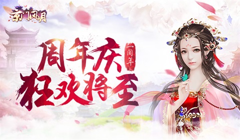 《京门风月》风月映年华周年狂欢将至_游戏资讯-游民部落(gamecolg.com)