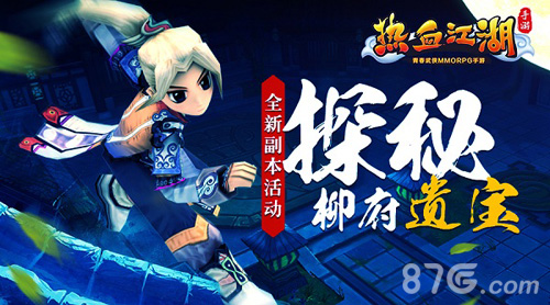 《热血江湖手游》全新副本活动柳府遗宝来袭_游戏资讯-游民部落(gamecolg.com)