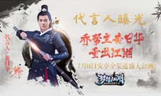 《梦想江湖》代言人今日揭晓乔帮主黄日华重出江湖