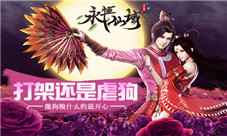 打架还是虐狗《永恒仙域》撒狗粮什么的最开心