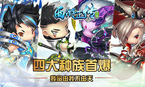 我命由我不由天《西游正传》四大种族首爆_游戏资讯-游民部落(gamecolg.com)
