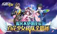 队长不是张佳乐《兵器少女》百花少女战队全揭秘