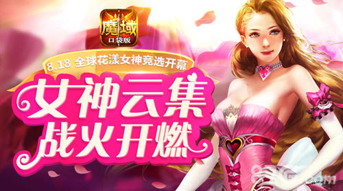 《魔域口袋版》花魁赛香艳开启倾世女神争奇斗艳-游民部落(gamecolg.com)