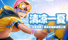 清凉一夏《王者召唤》夏日主题新皮肤上架