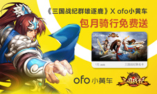 《三国战纪群雄逐鹿》携手ofo送福利包月骑行免费送