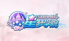 《星梦学院》内测预约今日开启SNH48新成员入队