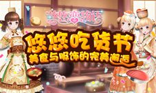 《悠悠恋物语》美食服饰系列之烧麦与饺子