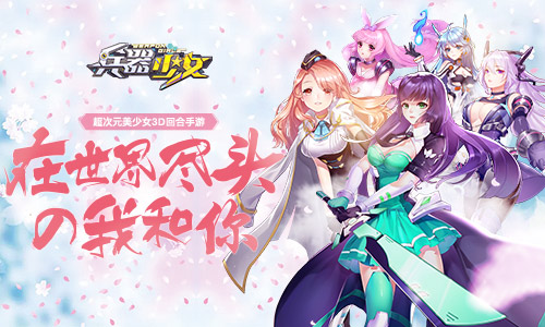 二次元秋日祭《兵器少女》国庆亮相西部动漫展_游戏资讯-游民部落(gamecolg.com)