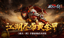江湖尽带黄金甲《破天一剑》手游最强武圣套装