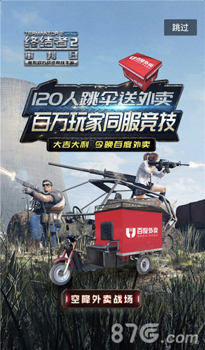 120人跳伞送外卖《终结者2》携手外卖开启逛吃模式_游戏资讯-游民部落(gamecolg.com)
