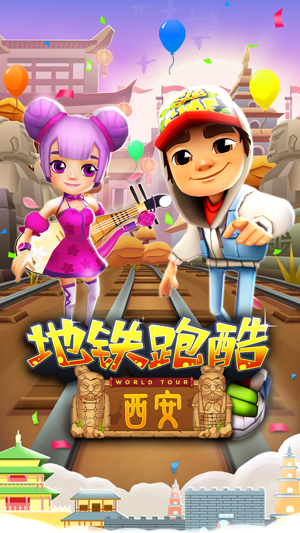 游历十朝古都西安《地铁跑酷》周年庆版今日上线_游戏资讯-游民部落(gamecolg.com)