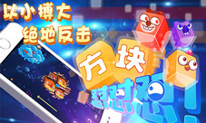 套路满满《异次元方块大战》以小博大怼你没商量
