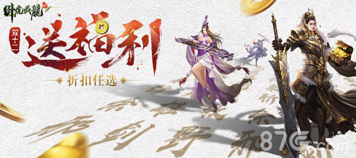 双十二血拼攻略《卧虎藏龙贰》年度福利狂欢开启_游戏资讯-游民部落(gamecolg.com)