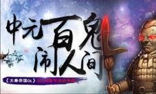 中元节PK大战约你《大秦帝国OL》无限抓鬼