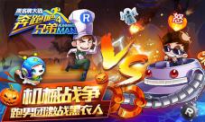 《跑男4》万圣节更新东方教主决战紫荆之巅