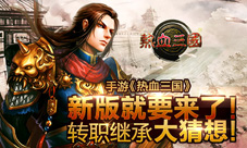 热血三国手游转职继承大猜想英雄楼谁是英雄