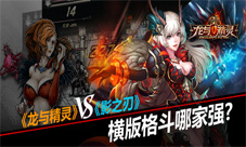横版格斗哪家强《龙与精灵》PK《影之刃》