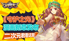 《守护之光》漫画新章节放出谜团笼罩真相不可追查