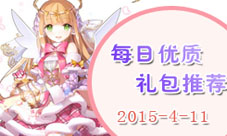 每日优质礼包推荐(201504011)不给力就不推荐!
