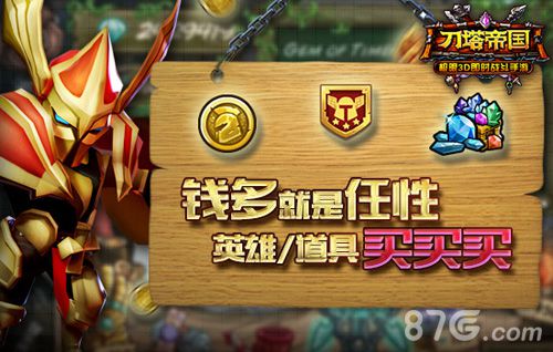 刀塔帝国手游理财大支招玩转特色货币系统_游戏资讯-游民部落(gamecolg.com)
