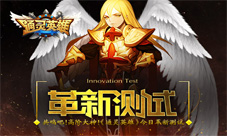 《通灵英雄》革新测试限时送悟空活动开启