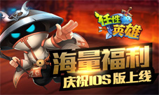 《任性英雄》ios版上线app商店下载