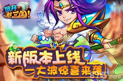 不见不散《放开那三国》重金打造夏日回馈季_游戏资讯-游民部落(gamecolg.com)