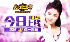 女神蒋欣代言《关门放吕布》iOS正版震撼上线