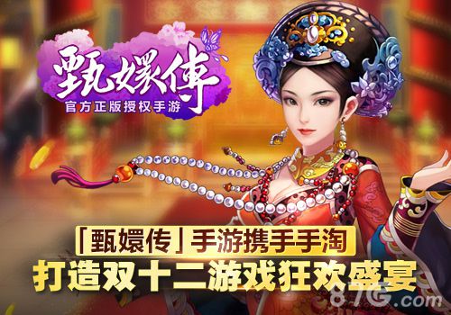 蓝港《后宫甄嬛传》携手手淘打造双十二游戏狂欢盛宴_游戏资讯-游民部落(gamecolg.com)