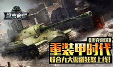 重装甲时代《坦克帝国》联合九大渠道狂怒上线!